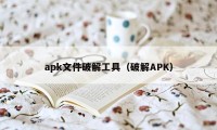 apk文件破解工具（破解APK）