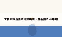 王者荣耀最强法师凯出装（凯最强法术出装）