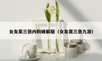 女友赢三张内购破解版(女友赢三张九游)