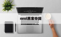 neol黑客帝国（neo 黑客）