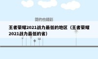 王者荣耀2021战力最低的地区（王者荣耀2021战力最低的省）