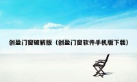 创盈门窗破解版（创盈门窗软件手机版下载）