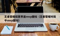 王者荣耀结算界面mvp图标（王者荣耀对局中mvp图标）