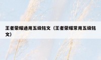 王者荣耀通用五级铭文(王者荣耀常用五级铭文)