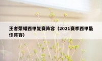 王者荣耀西甲复赛阵容（2021赛季西甲最佳阵容）