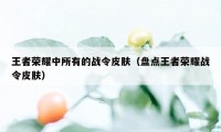 王者荣耀中所有的战令皮肤（盘点王者荣耀战令皮肤）