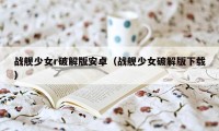 战舰少女r破解版安卓(战舰少女破解版下载)