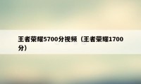 王者荣耀5700分视频（王者荣耀1700分）