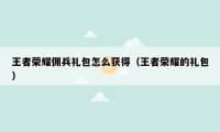王者荣耀佣兵礼包怎么获得（王者荣耀的礼包）