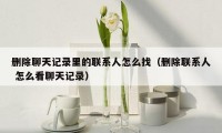 删除聊天记录里的联系人怎么找（删除联系人 怎么看聊天记录）