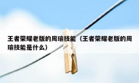 王者荣耀老版的周瑜技能(王者荣耀老版的周瑜技能是什么)