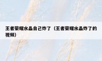 王者荣耀水晶自己炸了(王者荣耀水晶炸了的视频)