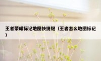 王者荣耀标记地图快捷键（王者怎么地图标记）