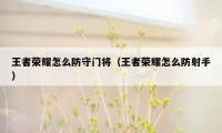 王者荣耀怎么防守门将(王者荣耀怎么防射手)