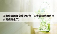 王者荣耀地板变成全粉色（王者荣耀地图为什么变成粉色了）