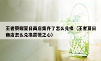 王者荣耀夏日商店集齐了怎么兑换（王者夏日商店怎么兑换蔷薇之心）