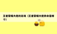 王者荣耀大佬的出场(王者荣耀大佬救命是哪个)