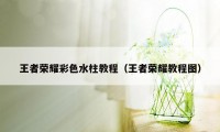 王者荣耀彩色水柱教程（王者荣耀教程图）