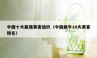 中国十大最强黑客组织(中国最牛10大黑客排名)