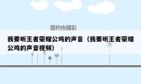 我要听王者荣耀公鸡的声音（我要听王者荣耀公鸡的声音视频）