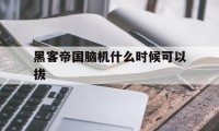 黑客帝国脑机什么时候可以拔（黑客帝国拔掉插头会死）