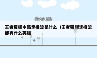 王者荣耀中路速推流是什么（王者荣耀速推流都有什么英雄）
