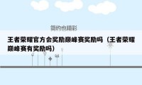 王者荣耀官方会奖励巅峰赛奖励吗(王者荣耀巅峰赛有奖励吗)