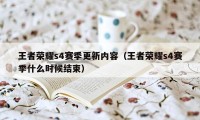 王者荣耀s4赛季更新内容（王者荣耀s4赛季什么时候结束）