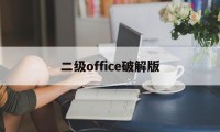 二级office破解版（二级office题库破解版）