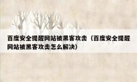 百度安全提醒网站被黑客攻击（百度安全提醒网站被黑客攻击怎么解决）