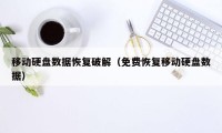 移动硬盘数据恢复破解（免费恢复移动硬盘数据）