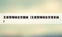 王者荣耀橘右京图画（王者荣耀橘右京像素画）