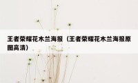 王者荣耀花木兰海报（王者荣耀花木兰海报原图高清）
