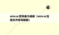 winrar密码暴力破解（winrar压缩文件密码破解）