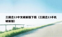 三国志13中文破解版下载（三国志13手机破解版）