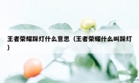 王者荣耀踩灯什么意思（王者荣耀什么叫踩灯）