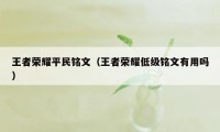 王者荣耀平民铭文（王者荣耀低级铭文有用吗）