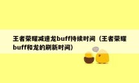 王者荣耀减速龙buff持续时间（王者荣耀buff和龙的刷新时间）