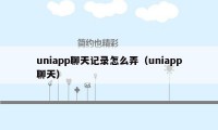 uniapp聊天记录怎么弄（uniapp聊天）