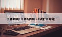 王者荣耀开团最新阵容（王者打团阵容）