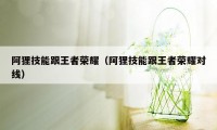 阿狸技能跟王者荣耀（阿狸技能跟王者荣耀对线）