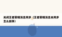 关闭王者荣耀消息同步（王者荣耀消息未同步怎么回事）