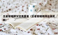 王者荣耀师父任务重复(王者荣耀师傅任务奖励)