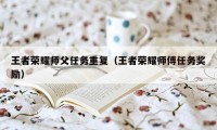 王者荣耀师父任务重复（王者荣耀师傅任务奖励）