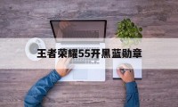 王者荣耀55开黑蓝勋章（五五开黑节限定勋章）