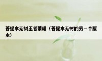 菩提本无树王者荣耀（菩提本无树的另一个版本）