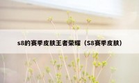 s8的赛季皮肤王者荣耀（S8赛季皮肤）