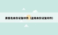 黑客出身份证复印件（盗用身份证复印件）