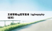 王者荣耀qg冠军是谁（qghappykpl冠军）