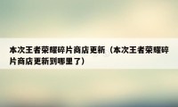 本次王者荣耀碎片商店更新（本次王者荣耀碎片商店更新到哪里了）